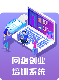 网络创业实训系统